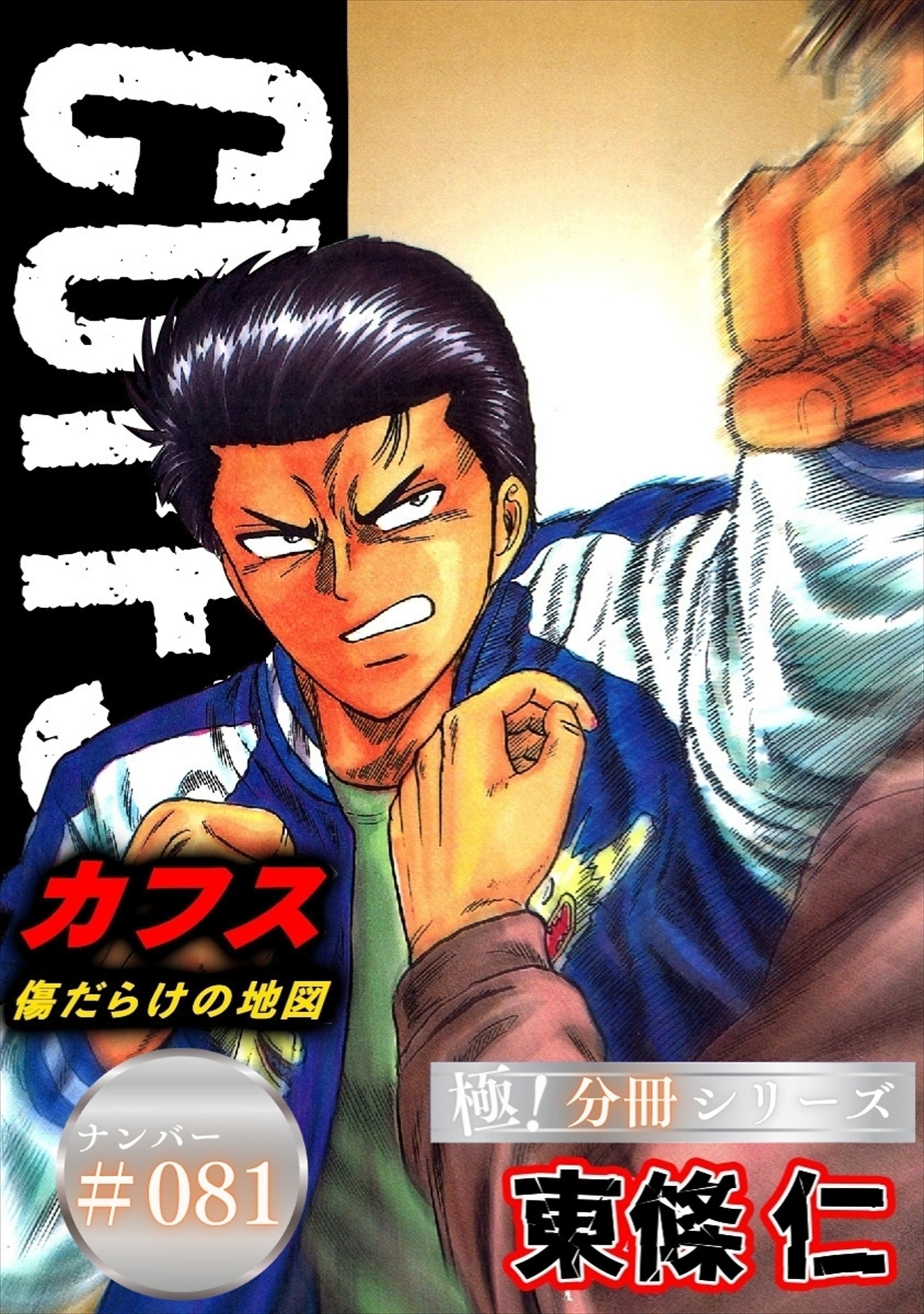 CUFFSー傷だらけの地図ー【極！分冊シリーズ】#081