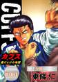CUFFSー傷だらけの地図ー【極!分冊シリーズ】#081