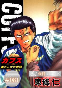 CUFFSー傷だらけの地図ー【極!分冊シリーズ】#081