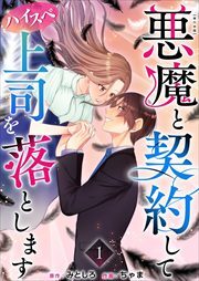悪魔と契約してハイスペ上司を落とします　単行本版1