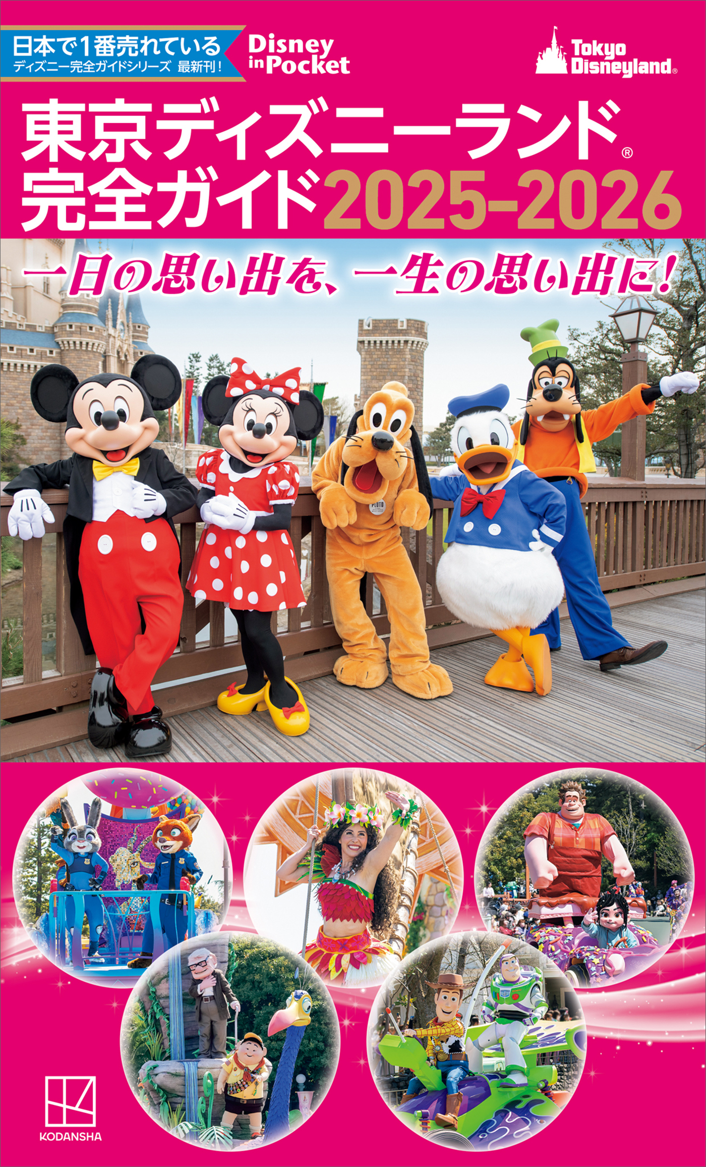 東京ディズニーランド　完全ガイド　２０２５－２０２６