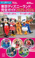 東京ディズニーランド 完全ガイド 2025-2026