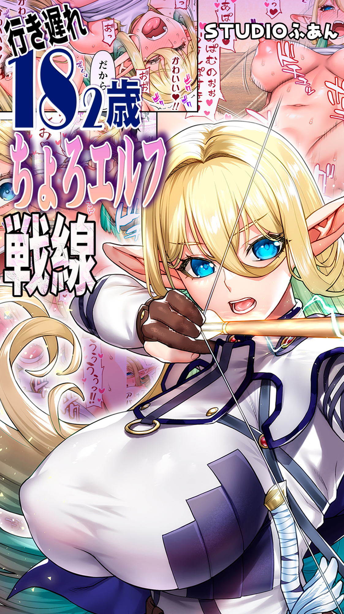 行き遅れ182歳ちょろエルフ戦線