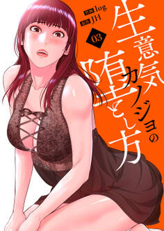 生意気カノジョの堕とし方【電子単行本版】3