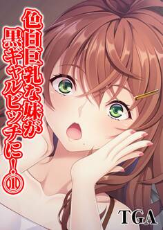 色白巨乳な妹が黒ギャルビッチに!(1)