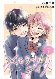 メモラブル・デイズ(分冊版) 【第7話】