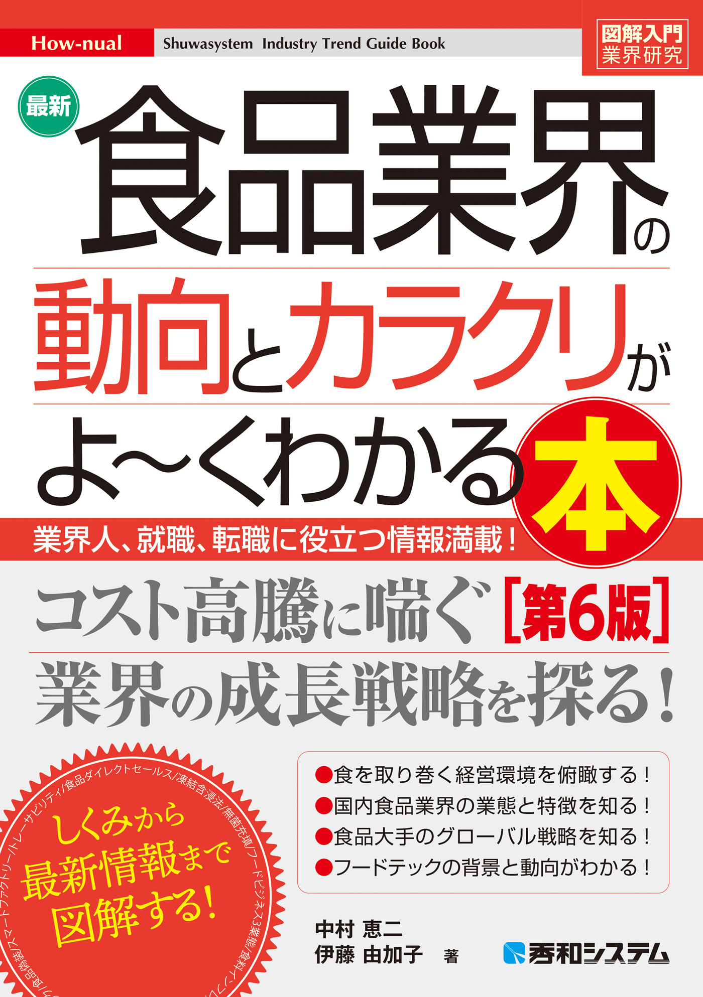 図解入門業界研究 最新食品業界の動向とカラクリがよ～くわかる本［第6版］