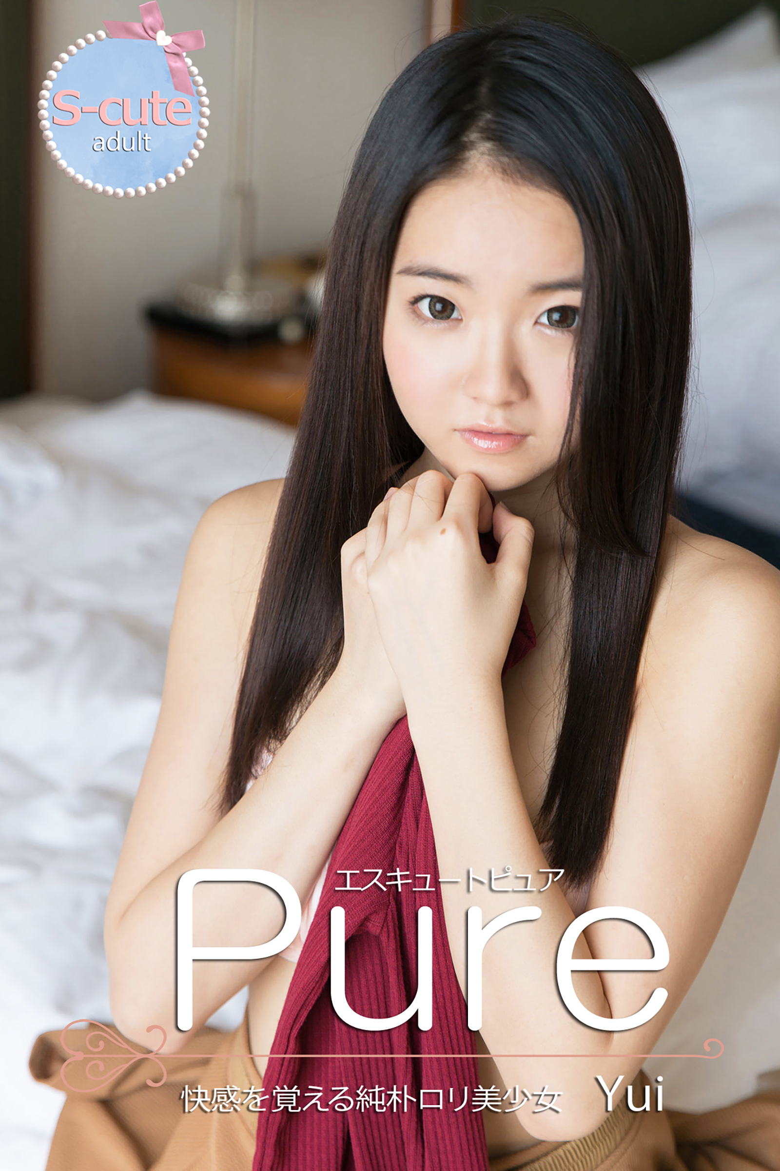 【S-cute】ピュア　Yui　快感を覚える純朴ロリ美少女　adult