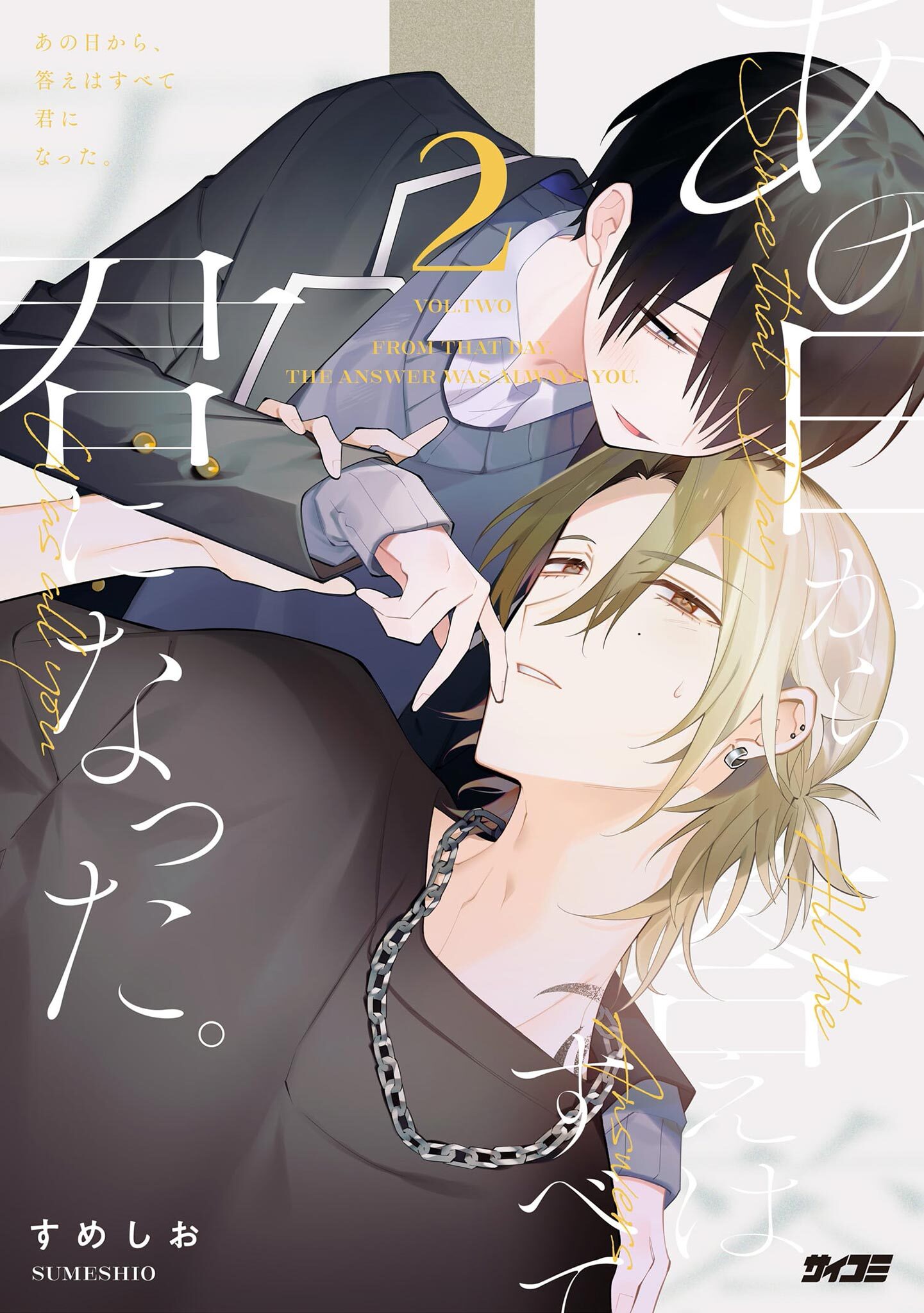 あの日から、答えはすべて君になった。 2