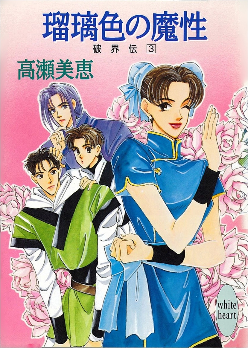 瑠璃色の魔性　破界伝(3)