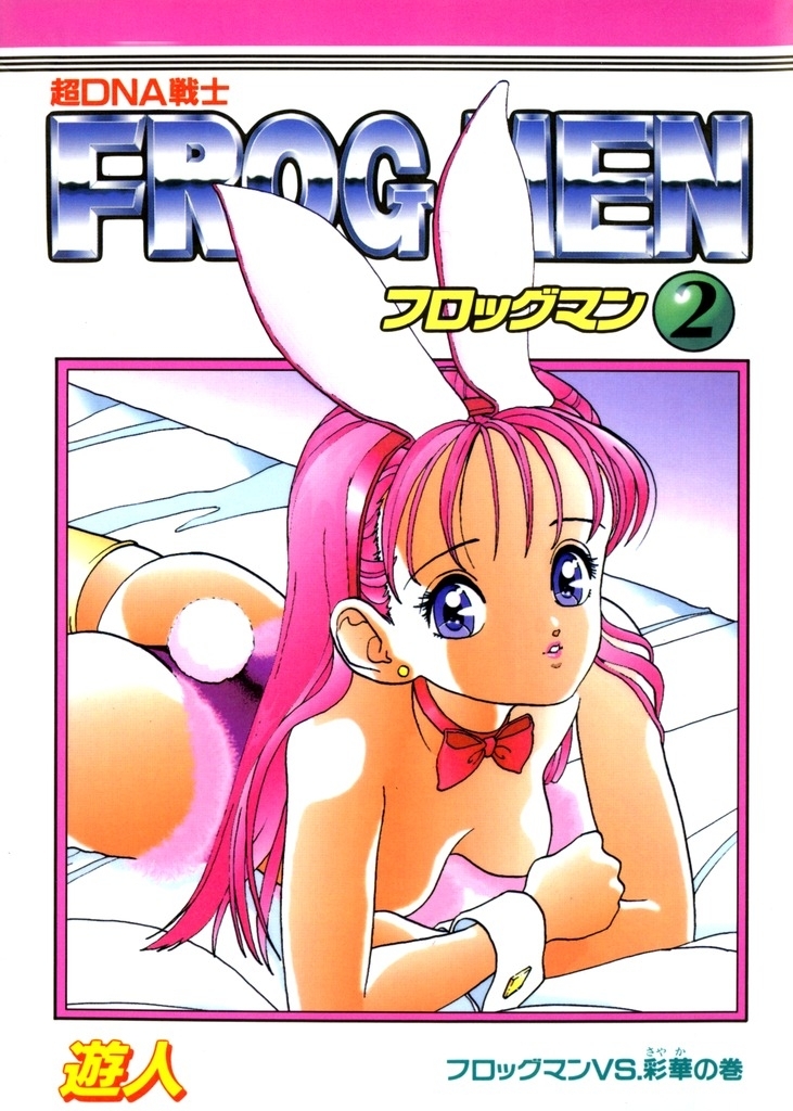 超DNA戦士 フロッグマン 改訂版 2