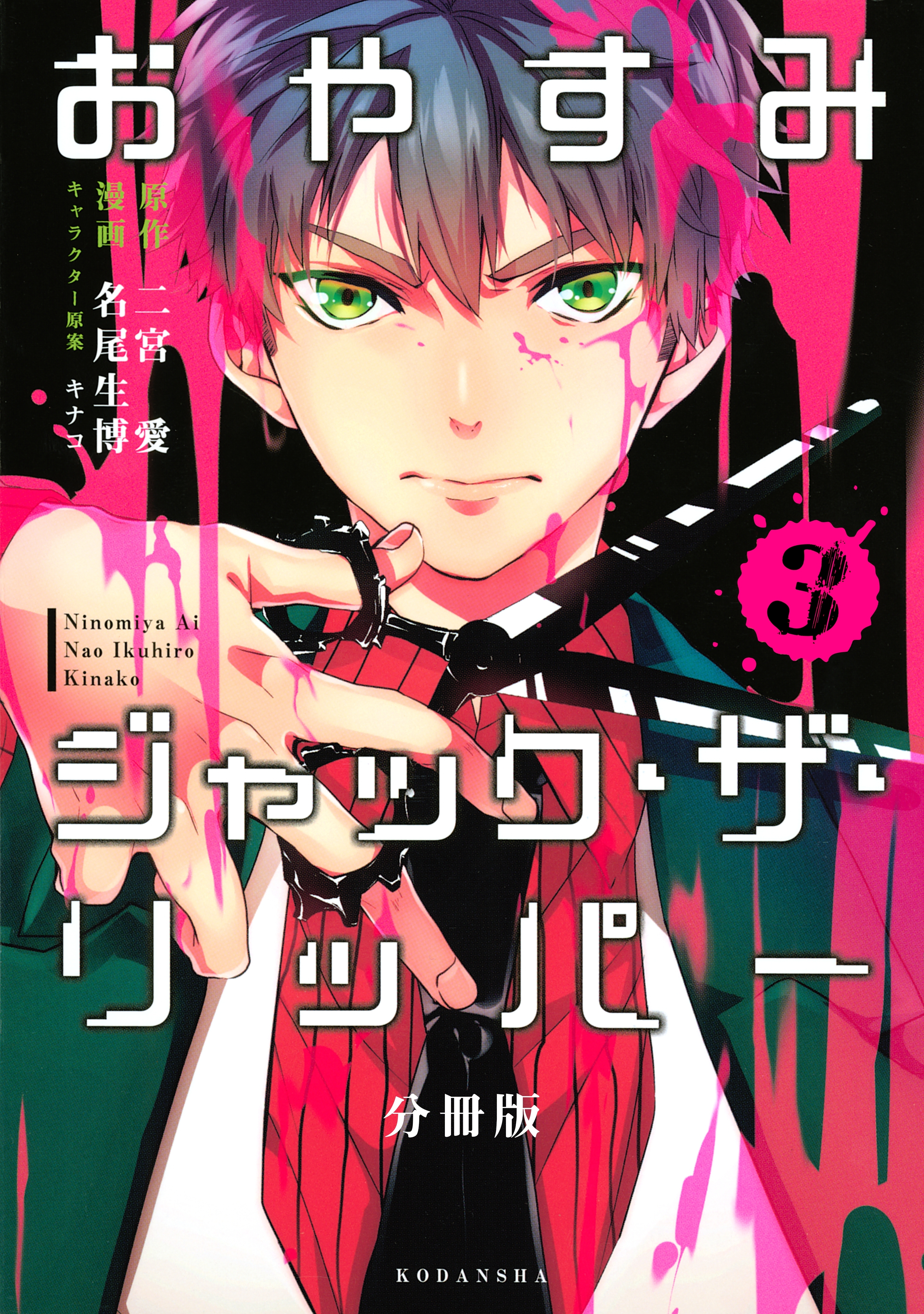 【期間限定　無料お試し版　閲覧期限2026年9月23日】おやすみジャック・ザ・リッパー　分冊版（３）