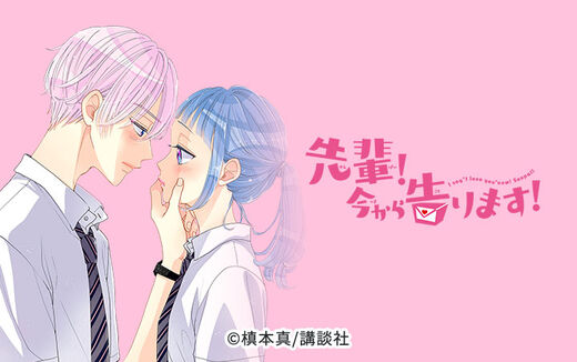 先輩! 今から告ります!