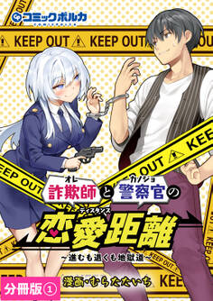 詐欺師と警察官の恋愛距離【分冊版】(ポルカコミックス)1