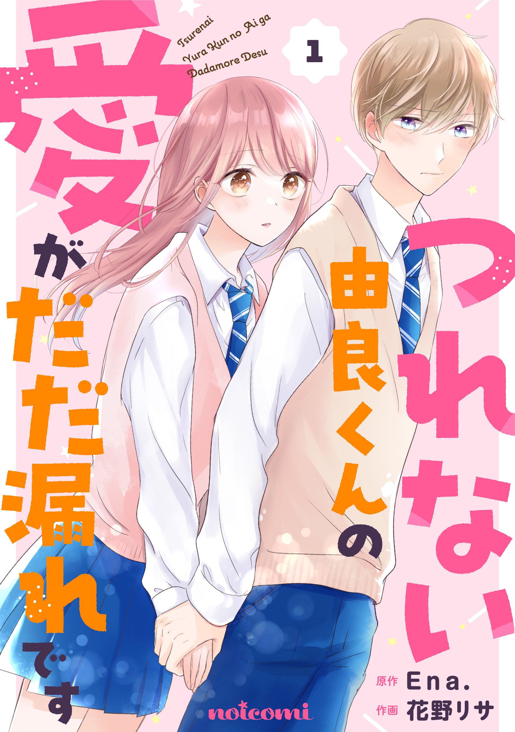 【期間限定　無料お試し版　閲覧期限2026年8月27日】つれない由良くんの愛がだだ漏れです1巻