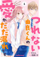 【期間限定 無料お試し版 閲覧期限2026年8月27日】つれない由良くんの愛がだだ漏れです1巻