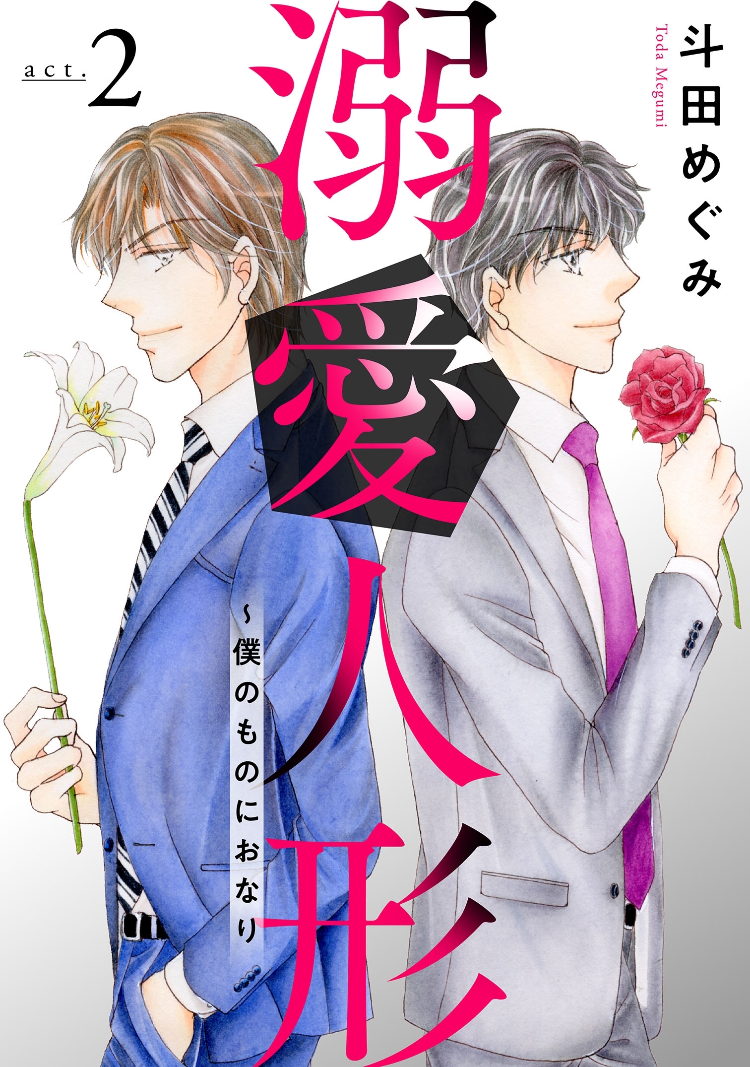 【期間限定　無料お試し版　閲覧期限2026年2月11日】溺愛人形～僕のものにおなり２