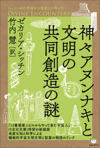 シュメールの宇宙から飛来した神々(5) 神々アヌンナキと文明の共同創造の謎