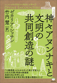 シュメールの宇宙から飛来した神々