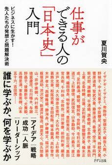 仕事ができる人の「日本史」入門(きずな出版)