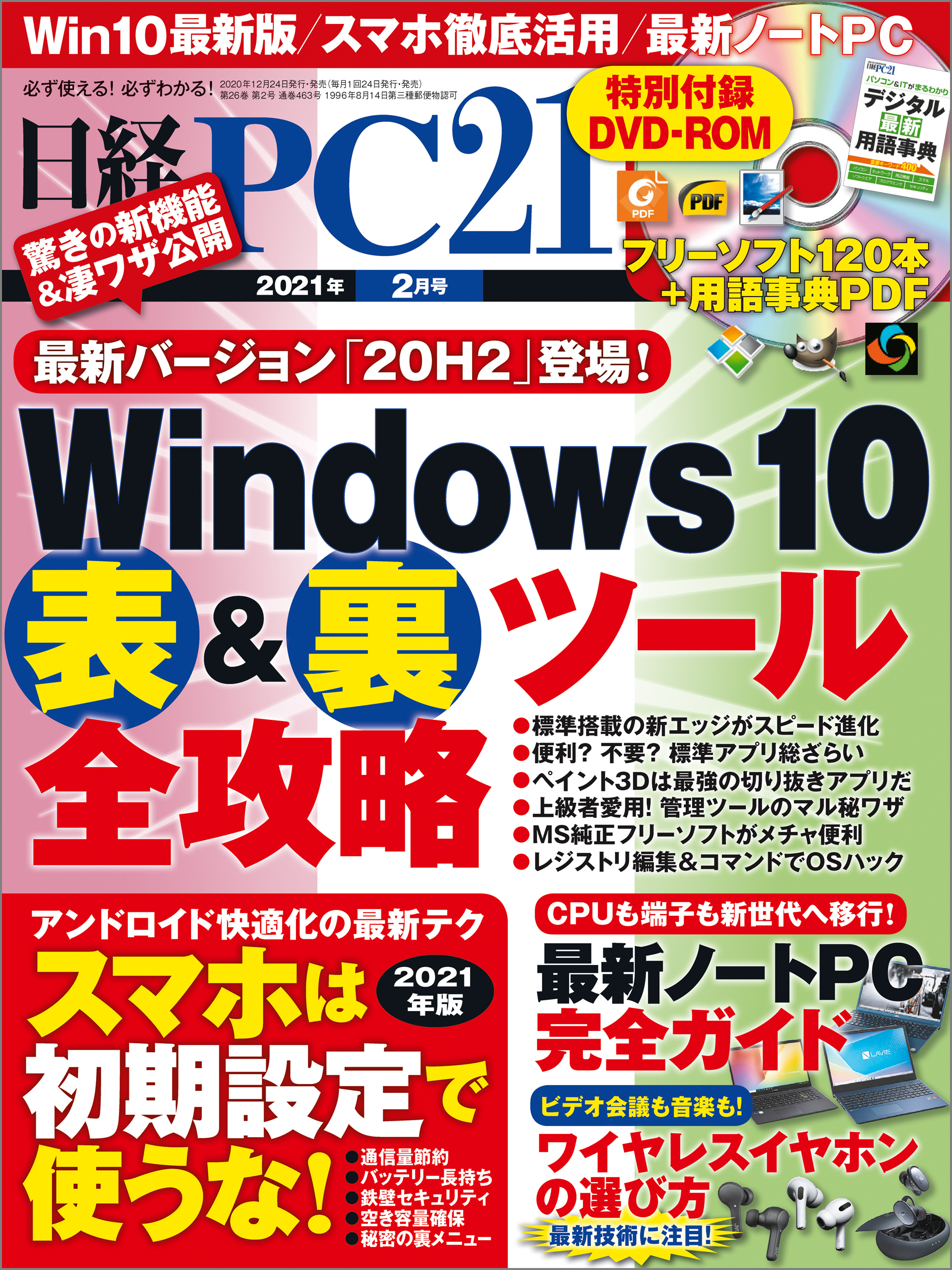 日経PC21（ピーシーニジュウイチ） 2021年2月号 [雑誌]