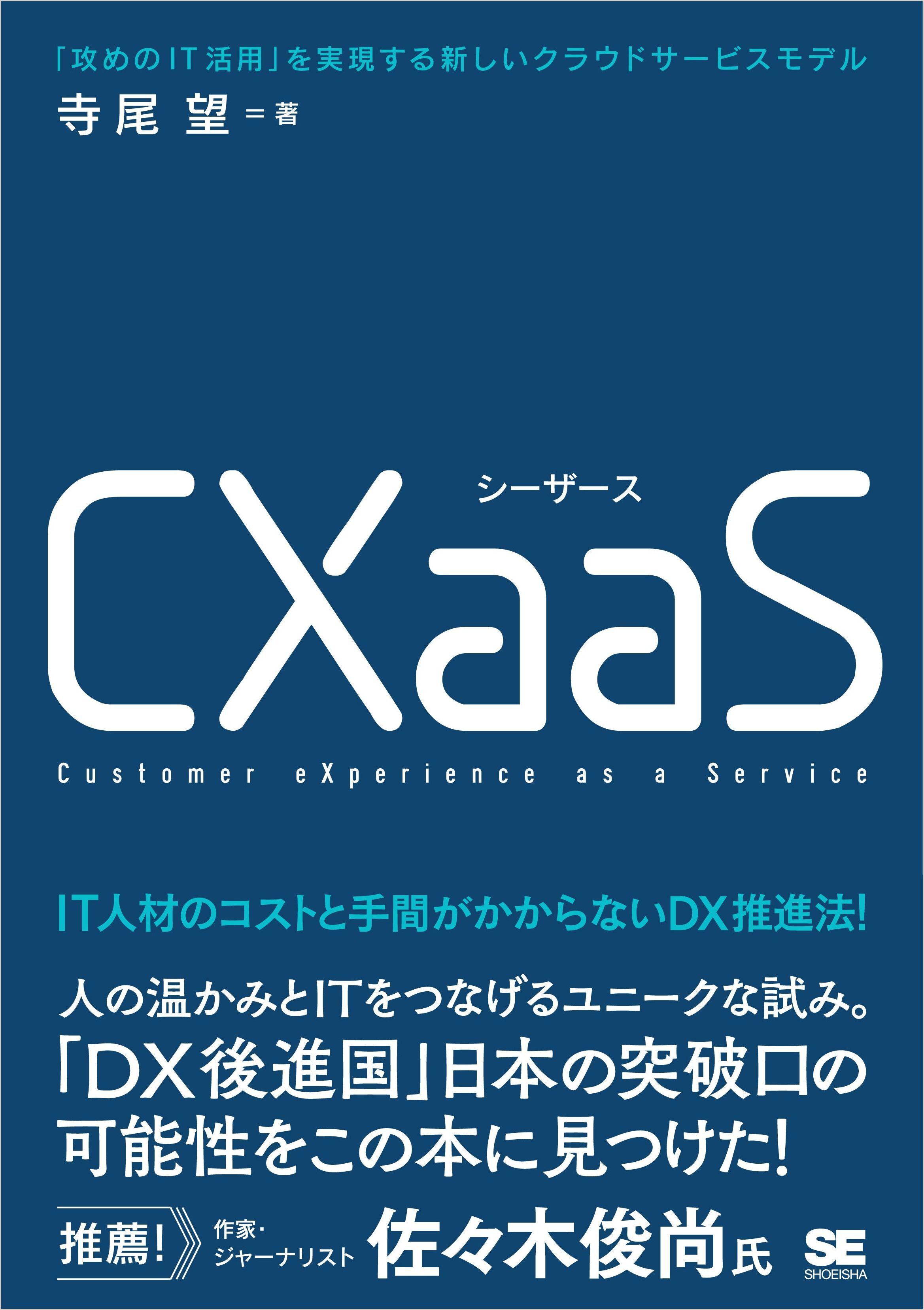 CXaaS 「攻めのIT活用」を実現する新しいクラウドサービスモデル