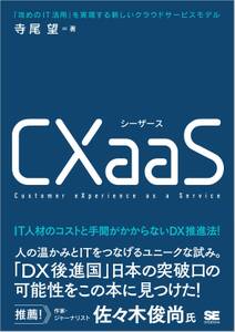 CXaaS 「攻めのIT活用」を実現する新しいクラウドサービスモデル
