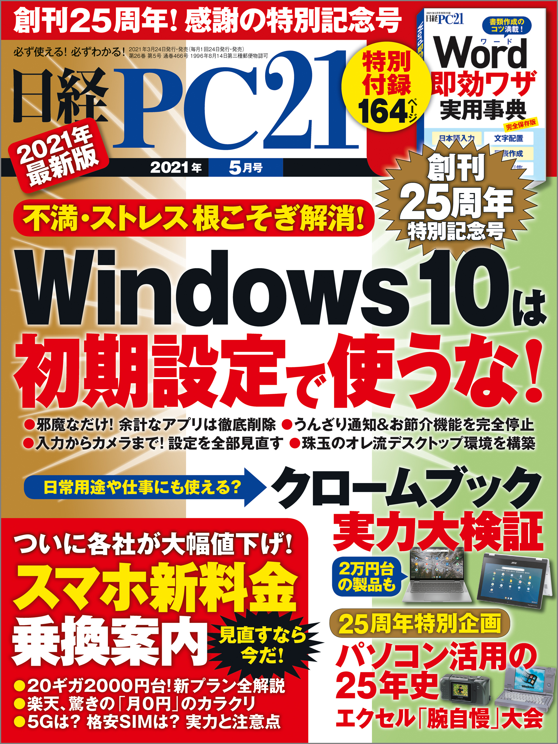 日経PC21（ピーシーニジュウイチ） 2021年5月号 [雑誌]
