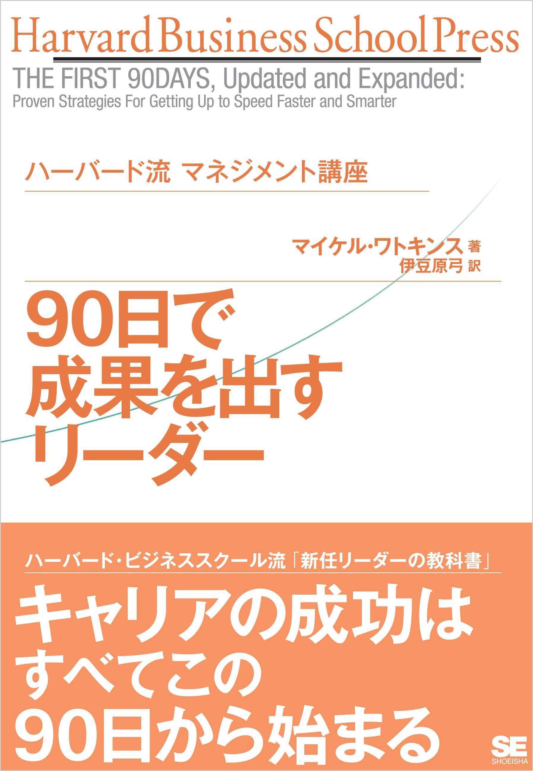 ハーバード流マネジメント講座 90日で成果を出すリーダー