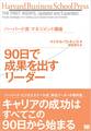 ハーバード流マネジメント講座 90日で成果を出すリーダー