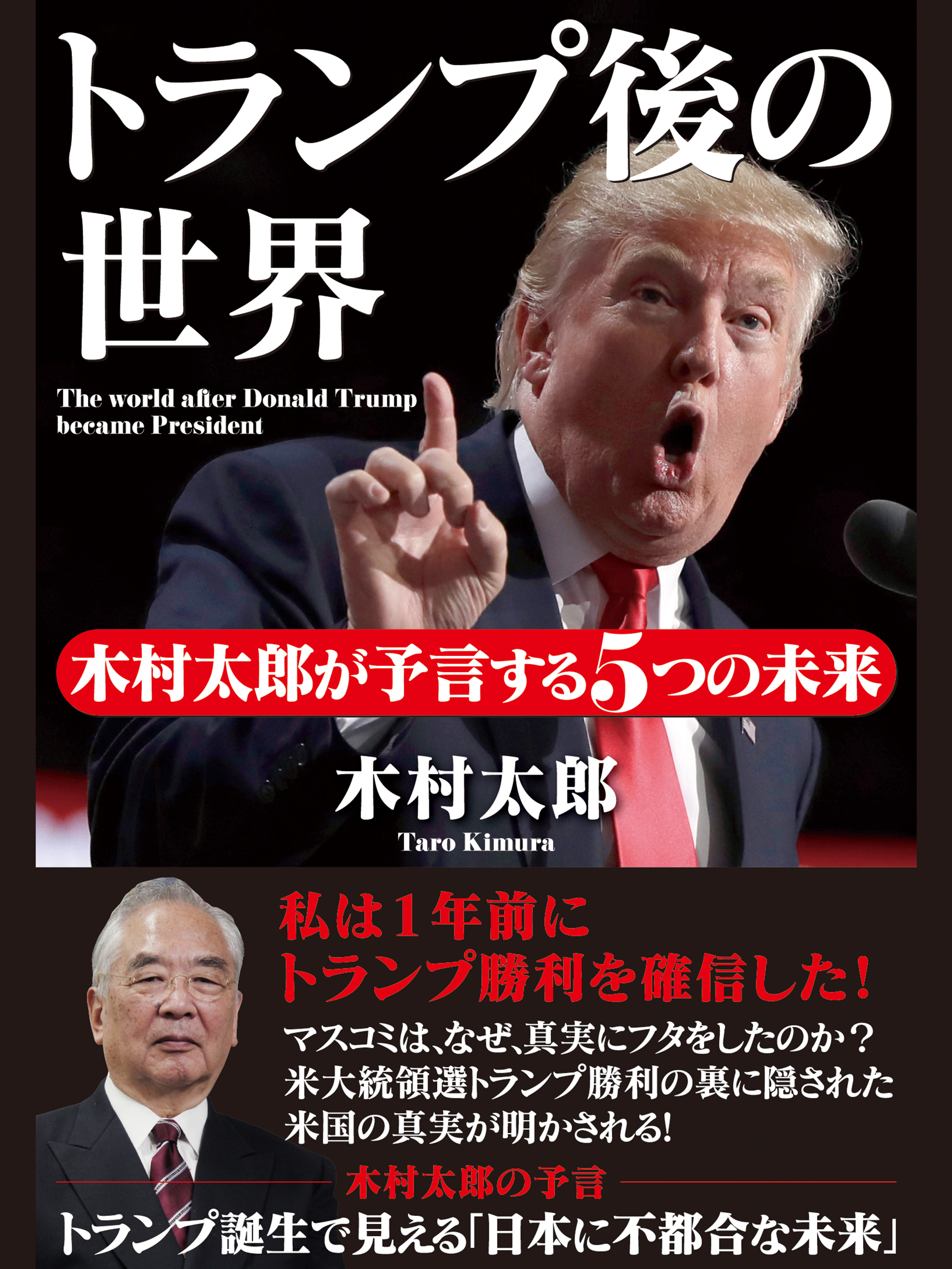トランプ後の世界　木村太郎が予言する５つの未来