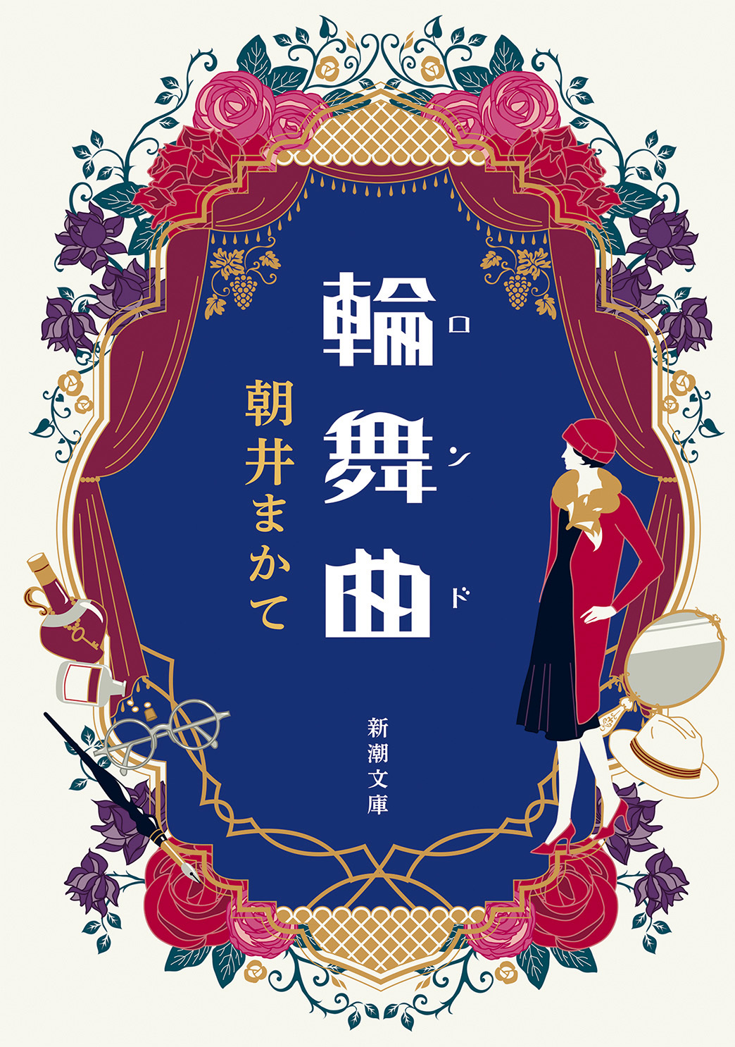 輪舞曲（新潮文庫）