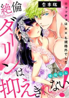 絶倫ダーリンは抑えきれない!※マッチョは××も規格外でした【合本版】