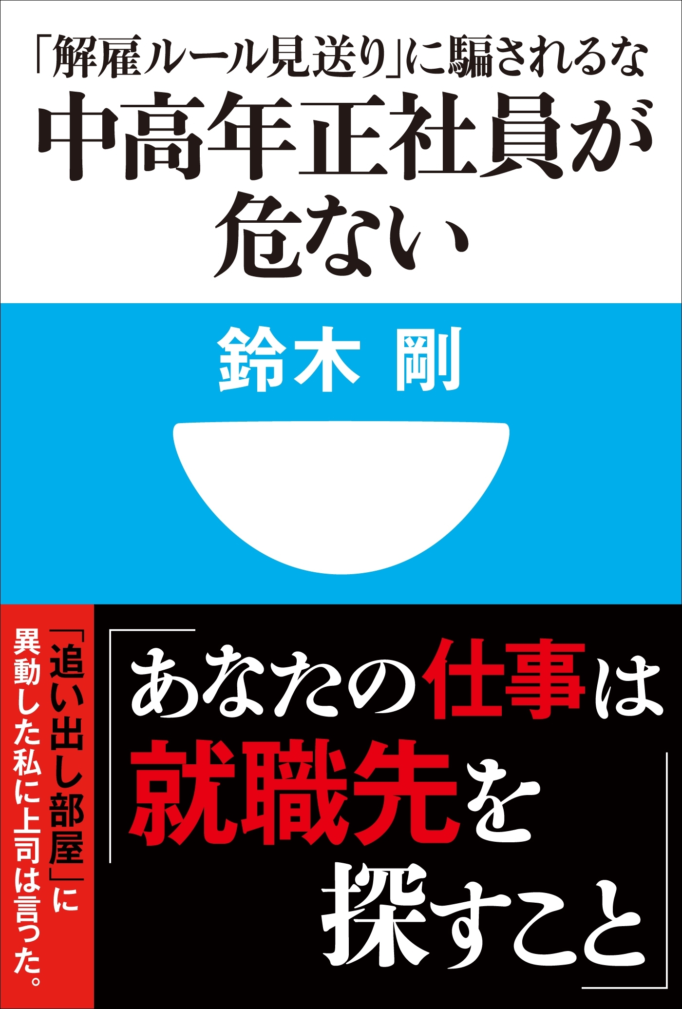 中高年正社員が危ない　「解雇ルール見送り」に騙されるな(小学館101新書)