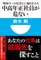 中高年正社員が危ない 「解雇ルール見送り」に騙されるな(小学館101新書)