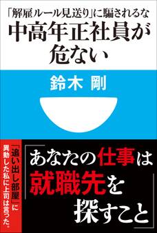中高年正社員が危ない 「解雇ルール見送り」に騙されるな(小学館101新書)