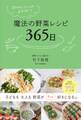 おかわりコールが止まらない! 魔法の野菜レシピ365日