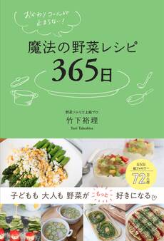 おかわりコールが止まらない! 魔法の野菜レシピ365日