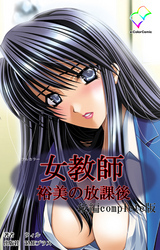 女教師 Complete版【フルカラー】