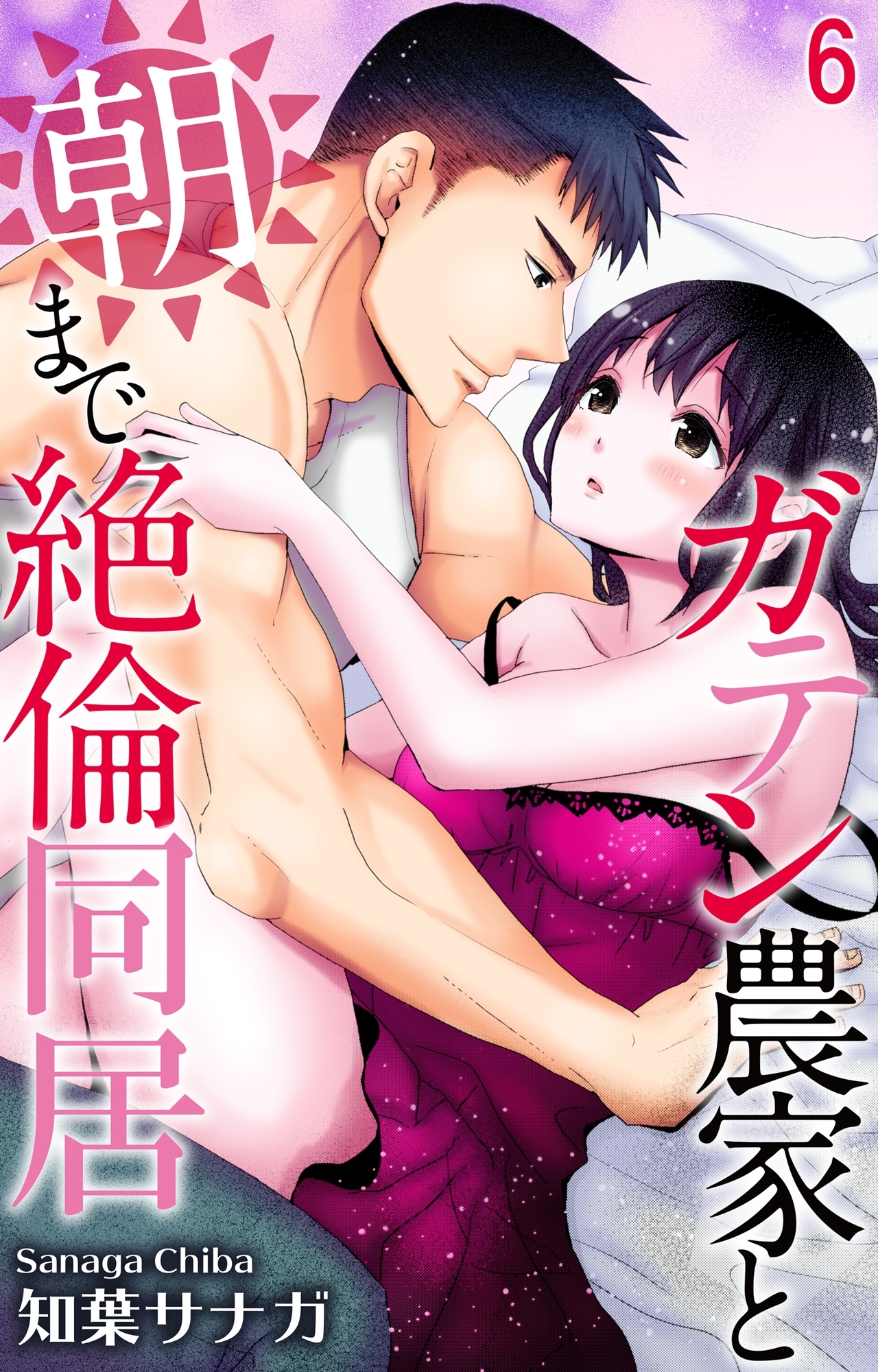 ガテン農家と朝まで絶倫同居 6