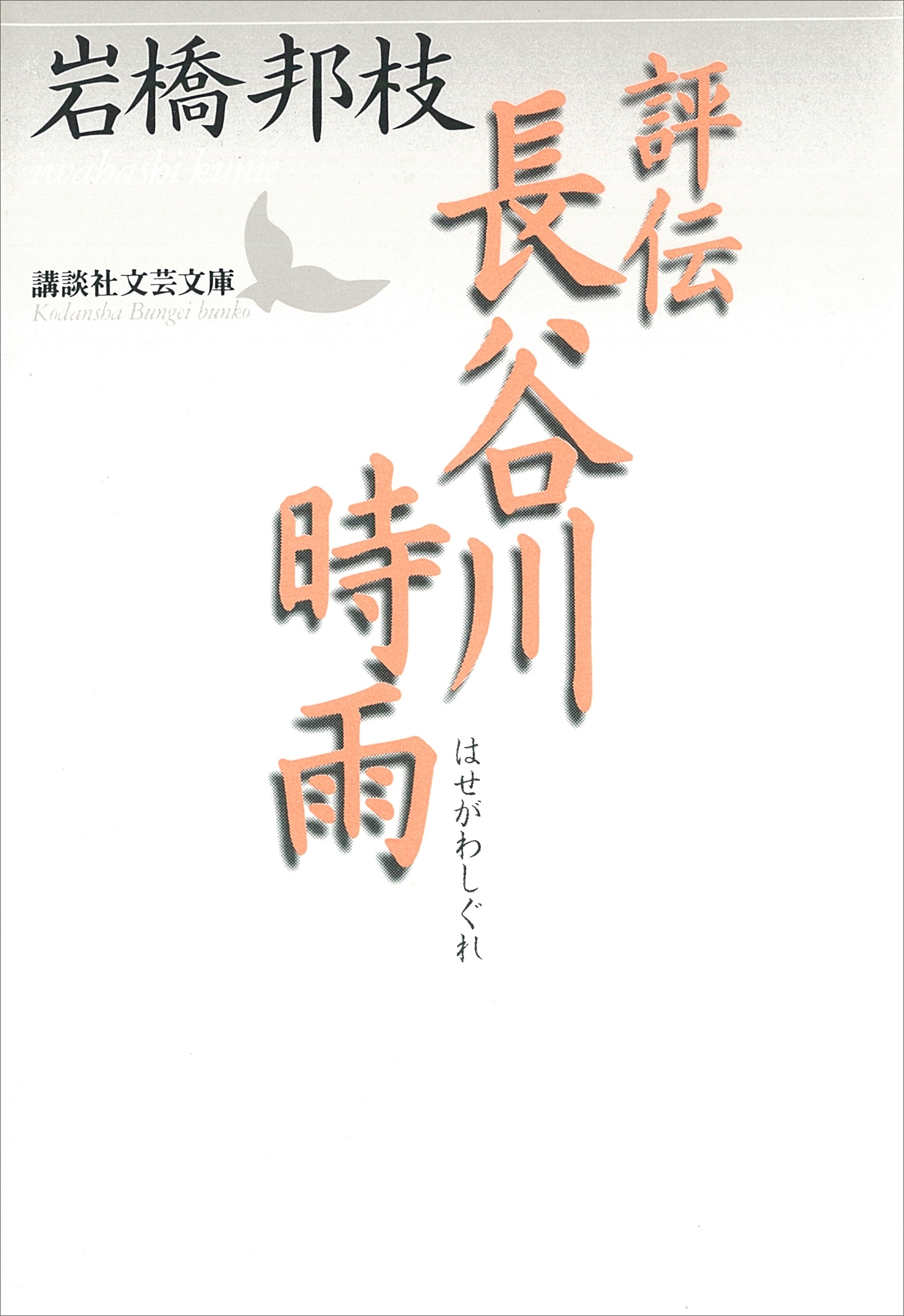 評伝　長谷川時雨