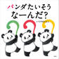 パンダたいそう なーんだ?