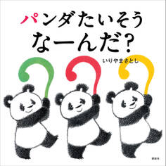 パンダたいそう なーんだ?