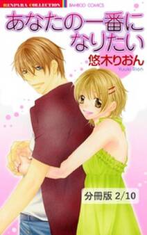 あなたの一番になりたい 2 あなたの一番になりたい【分冊版2/10】