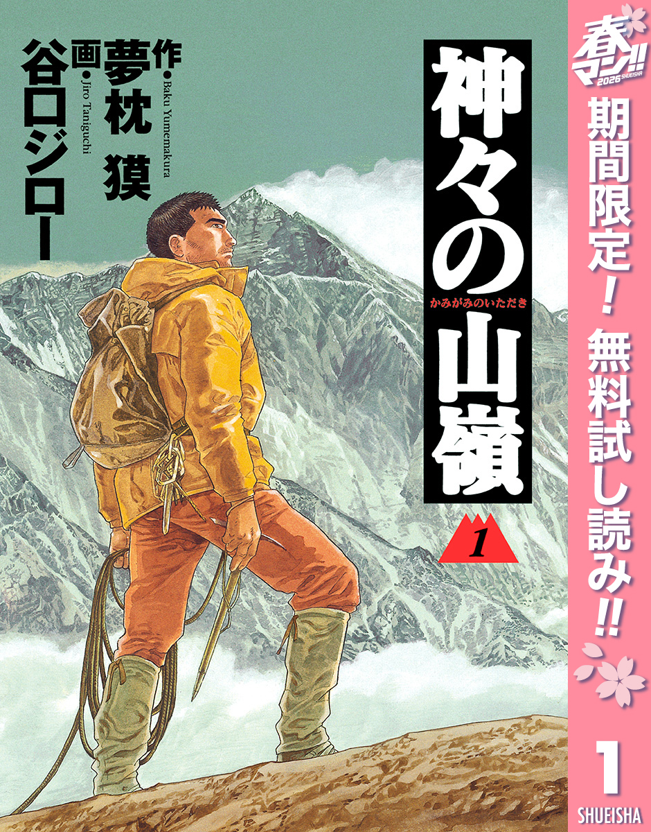 神々の山嶺【期間限定無料】 1