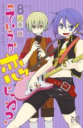 っていうか恋じゃね？　8