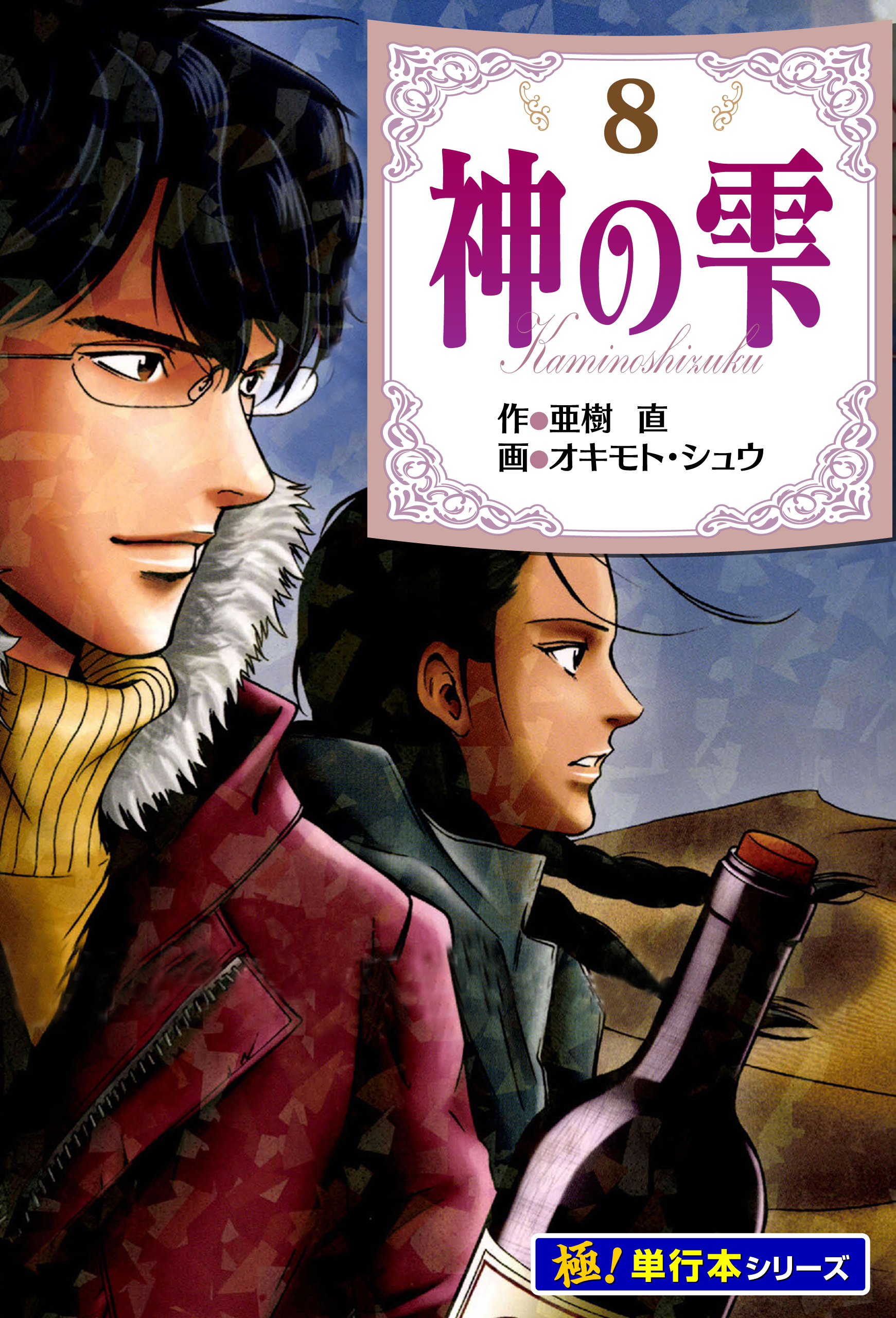 神の雫【極！単行本シリーズ】8巻
