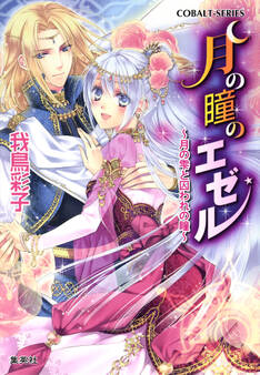 【書き下ろしつき電子特別版】月の瞳のエゼル ~月の雫と囚われの瞳~