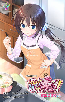 お兄ちゃん朝までずっとギュッてして! 女未こはく編【フルカラー】