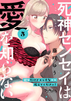 死神センセイは愛を知らない 処女だけどエッチな××教えてください!5